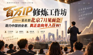百万IP修炼工作坊——某社群北京7月见面会,助力中国创业者,真正走向年入百W!-宝藏屋创业网