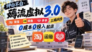 (20400期)绅白不白·薅流虚拟3.0丨淘宝闲鱼多多三端同步丨0成本0投入起店(更新)-宝藏屋创业网