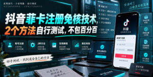 抖音菲卡注册免核技术,2个方法自行测试,不包百分百-宝藏屋创业网