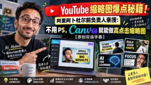 （20474期）YouTube 缩略图爆点秘籍！阿里阿卜杜尔前负责人亲授：不用 PS，Canva 就能做高点击缩略图【原创双语字幕】-宝藏屋创业网