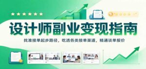 设计师副业变现指南：找准接单起步路径，吃透各类接单渠道，精通谈单报价-宝藏屋创业网