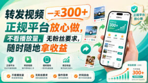 转发视频一天300+,正规平台放心做,不看播放量,无粉丝要求,随时随地拿收益【揭秘】-宝藏屋创业网