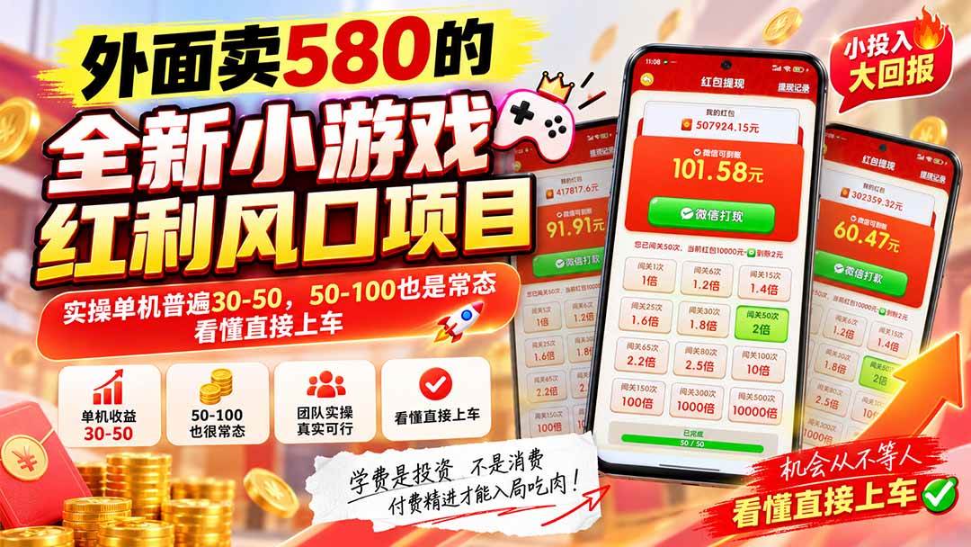（20519期）外面卖580的全新小游戏红利风口已炸场，实操单机普遍30-50，50-100也是常态，看懂直接上车-宝藏屋创业网