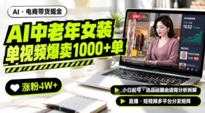AI中老年服装带货赛道新玩法,一个视频卖出1000多单涨粉4W+,小白起号选品运营全流程分析拆解-宝藏屋创业网