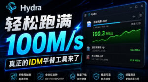 轻松跑满100M/s，真正的IDM平替工具来了，开源多线程器，支持浏览器拓展，一键智能加速Hydra Download Manager-宝藏屋创业网