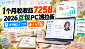 1个月收收益7258，2026豆包PC端拉新，每天抽出2小时，人人可做-宝藏屋创业网