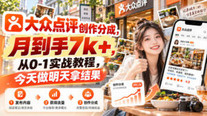 大众点评创作分成,月到手7k+,从0-1实战教程,今天做明天拿结果-宝藏屋创业网