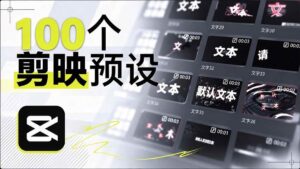 (20698期)B站 UP 主花费1个月时间,手搓了100款高质量剪映文字预设,效果真心不错,清喜已经用上了-宝藏屋创业网