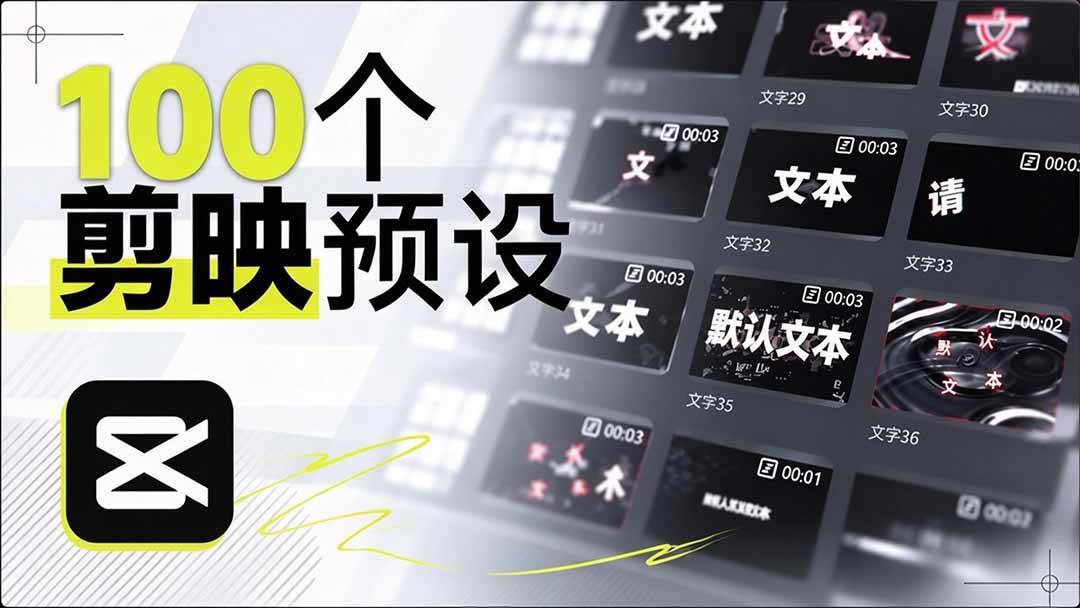(20698期)B站 UP 主花费1个月时间,手搓了100款高质量剪映文字预设,效果真心不错,清喜已经用上了 (20698期)B站 UP 主花费1个月时间,手搓了100款高质量剪映文字预设,效果真心不错,清喜已经用上了