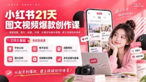 （20341期）小红书21天图文视频爆款创作课：掌握选题、图片、标题、内容、关键词与脚本剪辑，建立持续创作体系-宝藏屋创业网