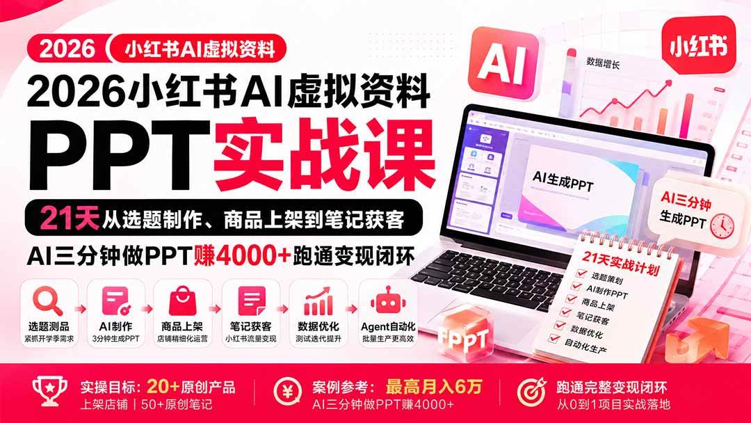 （20231期）2026小红书AI虚拟资料PPT实战课：21天从选题制作、商品上架到笔记获客，AI三分钟做PPT赚4000+跑通变现闭环-宝藏屋创业网