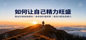 如何让自己精力旺盛:跳出忙碌自我感动,舍弃低价值琐事,高效分配自身精力-宝藏屋创业网