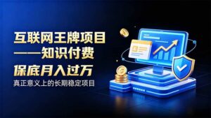 (20297期)互联网王牌项目——知识付费,月入过万只是保底,真正意义上的长期稳定项目-宝藏屋创业网