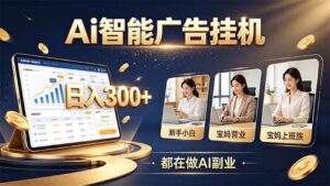 （20679期）普通人的 AI 副业机会，新手小白也能起步-宝藏屋创业网