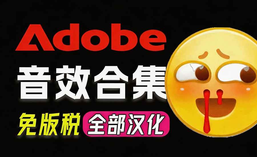 （20294期）请称爆硬盘！Adobe 和 达芬奇 官方提供的高品质免版税音效库， 10000+ 免费商用音效合集，已离线打包-宝藏屋创业网