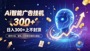 （20363期）为什么越来越多人开始做 AI 广告挂机？副业新风口了解一下-宝藏屋创业网