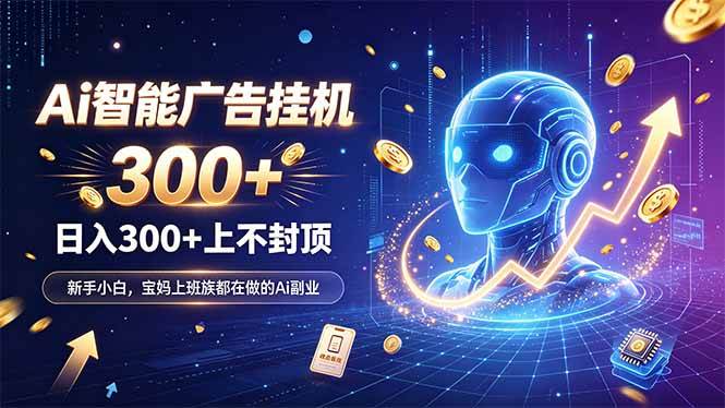 （20363期）为什么越来越多人开始做 AI 广告挂机？副业新风口了解一下-宝藏屋创业网