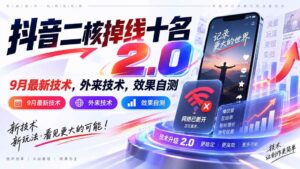 （20554期）抖音二核掉线十名2.0，9月最新技术，外来技术，效果自测-宝藏屋创业网