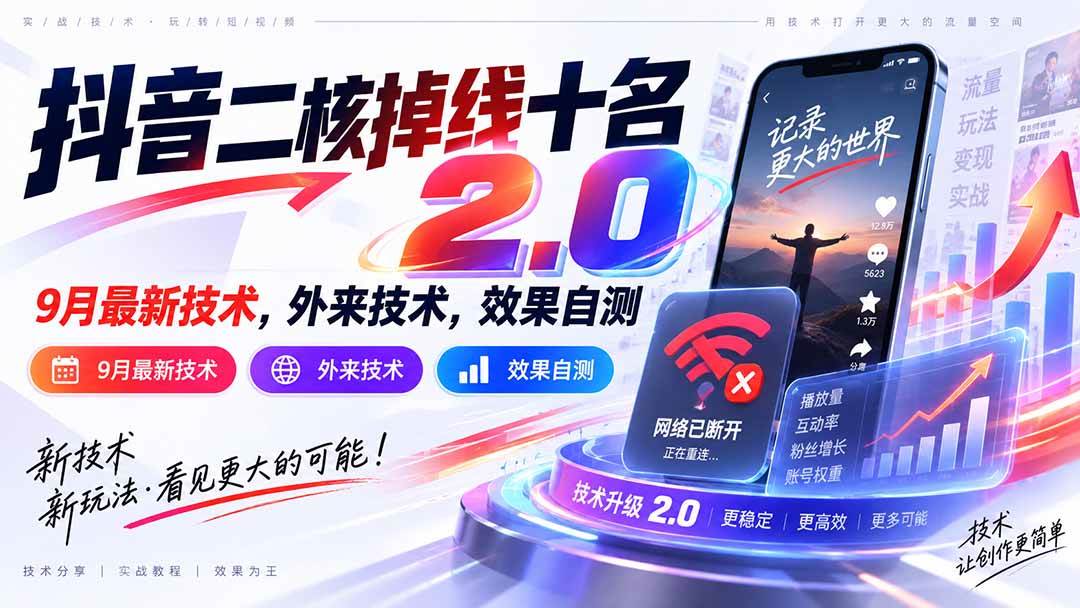 （20554期）抖音二核掉线十名2.0，9月最新技术，外来技术，效果自测-宝藏屋创业网