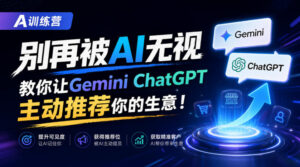 A训练营,别再被AI无视,教你让GeminiChatGPT主动推荐你的生意!【原创双语字幕】-宝藏屋创业网