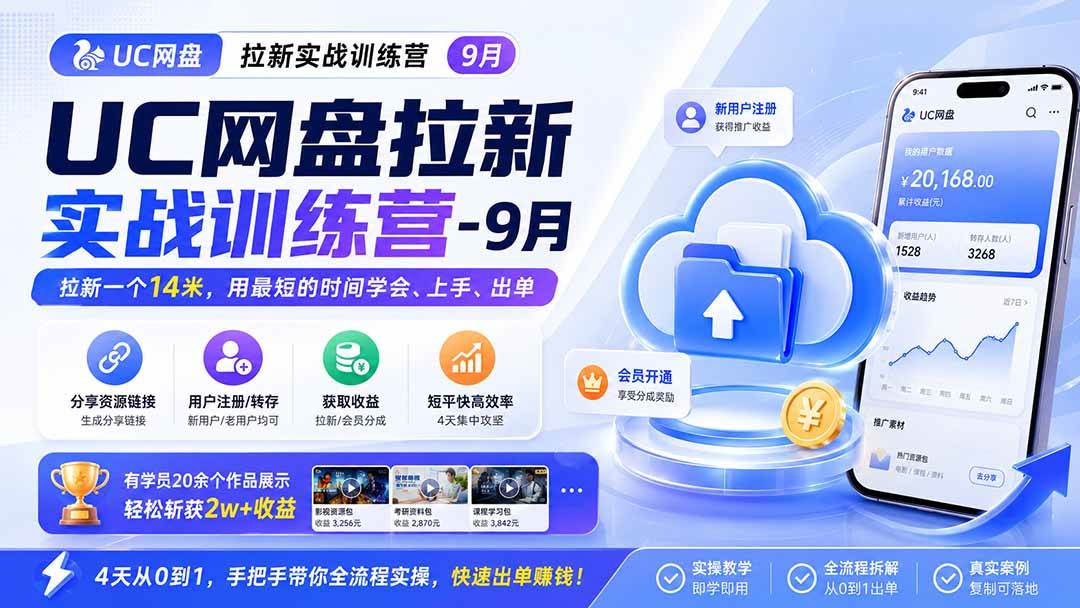 (20334期)UC网盘拉新实战训练营-更新0908,拉新一个14米,用最短的时间学会、上手、出单,有学员20余个作品,轻松斩获2w+收益 (20334期)UC网盘拉新实战训练营-更新0908,拉新一个14米,用最短的时间学会、上手、出单,有学员20余个作品,轻松斩获2w+收益