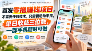 首发零撸賺钱项目,不需要任何技术,只需要动动手指,单日收益三位数,一部手机随时可做【揭秘】-宝藏屋创业网