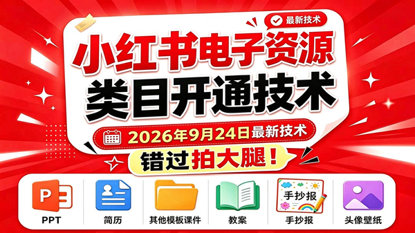 （20639期）小红书电子资源类目开通技术，2026年9月24日最新技术，错过拍大腿-宝藏屋创业网