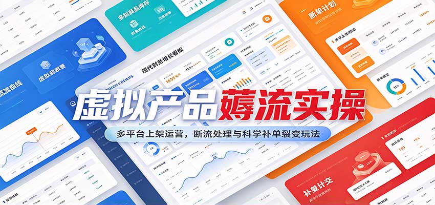 虚拟产品薅流实操：多平台上架运营，断流处理与科学补单裂变玩法-宝藏屋创业网