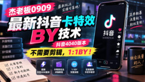 杰老板0909最新抖音卡特效搬运技术，抖音4040版本，不需要剪辑，1:1搬运！-宝藏屋创业网