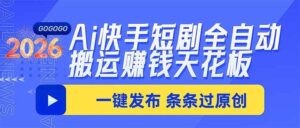 （20479期）Ai快手短剧全自动搬运赚米项目，一键搬运发布，一刀不剪，条条过原创-宝藏屋创业网