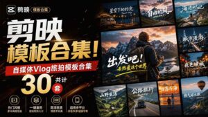 (20184期)自媒体Vlog剪映旅拍模板合集,共计30套,自费购买素材!旅行旅游生活记录视频剪辑模板,附预览视频-宝藏屋创业网