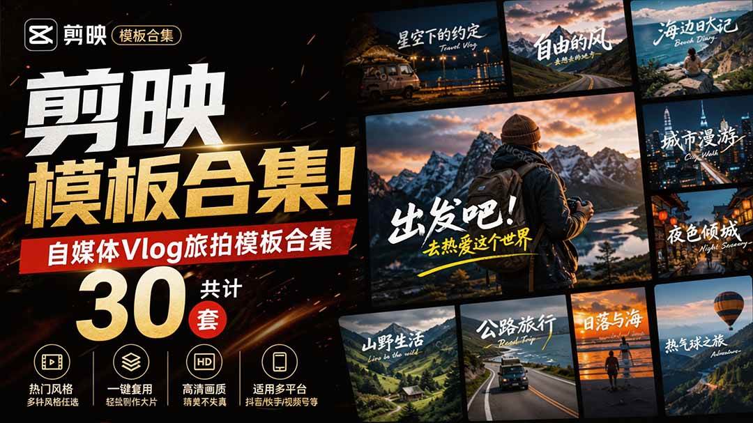 （20184期）自媒体Vlog剪映旅拍模板合集，共计30套，自费购买素材！旅行旅游生活记录视频剪辑模板，附预览视频-宝藏屋创业网
