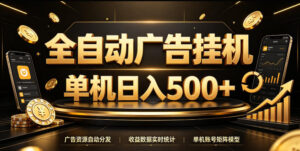 全自动广告挂G,单机500+,百度旗下正规广告变现平台,长期稳定【揭秘】-宝藏屋创业网