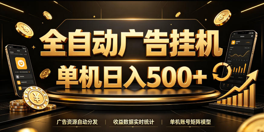 全自动广告挂G，单机500＋，百度旗下正规广告变现平台，长期稳定【揭秘】-宝藏屋创业网