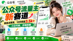 公众号流量主新赛道，转发点赞高，10天收益3.5k+小白可做，详细拆解-宝藏屋创业网