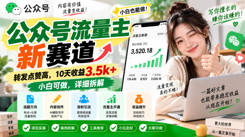 公众号流量主新赛道，转发点赞高，10天收益3.5k+小白可做，详细拆解-宝藏屋创业网