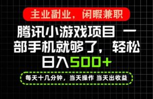 (20308期)当天操作 当天见收益,一部手机就能搞定,轻松日入500+,长期项目,长期可做!-宝藏屋创业网
