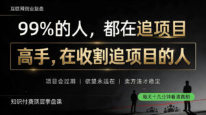 做项目不如卖项目，做知识付费自己当老板，教人从“干活的人”变成“收钱的人”【揭秘】-宝藏屋创业网