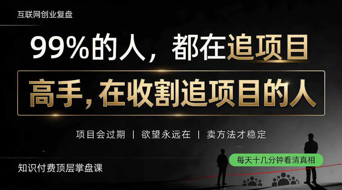 做项目不如卖项目，做知识付费自己当老板，教人从“干活的人”变成“收钱的人”【揭秘】-宝藏屋创业网