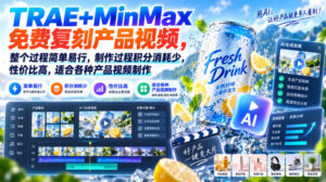 TRAE+MinMax免费复刻产品视频，整个过程简单易行，制作过程积分消耗少，性价比高，适合各种产品视频制作-宝藏屋创业网