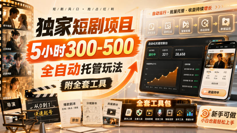 独家短剧项目，5小时300-500，全自动托管玩法，附全套工具【揭秘】-宝藏屋创业网