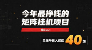 2026热门副业|番茄达人矩阵全自动挂G项目,单账号保底日入40+,无需人工盯守【揭秘】-宝藏屋创业网