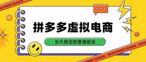 （20455期）拼多多虚拟电商，单店日入500+，合规稳定的老牌项目，长久稳定才是基础-宝藏屋创业网