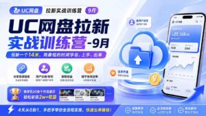 （20240期）UC网盘拉新实战训练营-9月，拉新一个14米，用最短的时间学会、上手、出单，有学员20余个作品，轻松斩获2w+收益-宝藏屋创业网