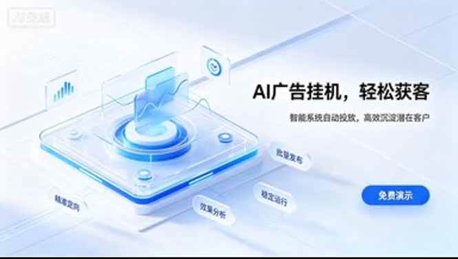 （20444期）AI 智能广告挂机｜日入 300 + 上不封顶，新手宝妈上班族的新副业-宝藏屋创业网