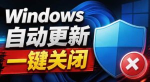 (20349期)Windows7/10/11系统禁止更新工具来了!仅400KB,一键禁止系统更新和恢复更新,小巧好用-宝藏屋创业网