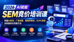 (20706期)【无水印】2026AI赋能SEM竞价培训课:掌握AI拓词、广告创意、落地页策划、OCPC投放及数据优化完整方法-宝藏屋创业网