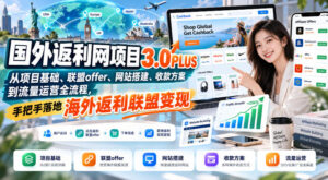 国外返利网项目3.0PLUS,从项目基础、联盟offer、网站搭建、收款方案到流量运营全流程,手把手落地海外返利联盟变现-宝藏屋创业网