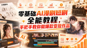 零基础AI漫剧短剧全能教程,从AI智能体搭建、文案脚本分镜、多平台AI生视频、剪映精修,覆盖全题材创作,手把手教你做爆款变现作品-宝藏屋创业网