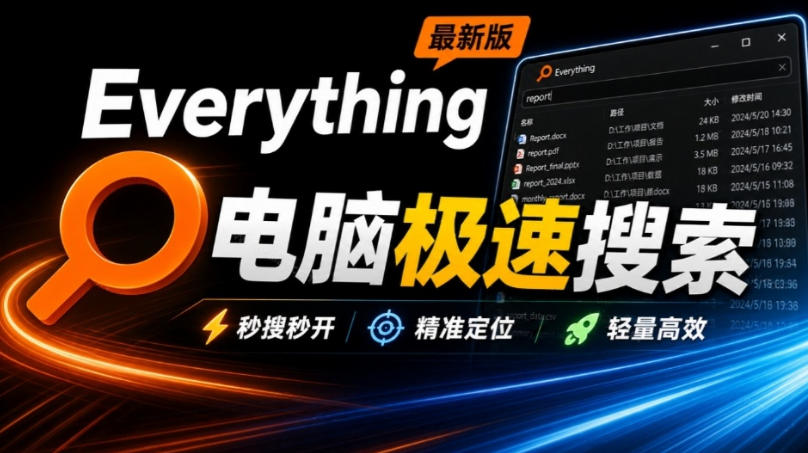 Everything最新版，电脑极速搜索！最佳电脑文件搜索工具，几秒检索几百G的文件，必装电脑应用-宝藏屋创业网